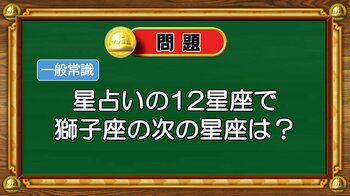【おめざめ脳トレ】星占いの12星座で獅子座の次の星座は何でしょう？【『クイズ！脳ベルSHOW』より】