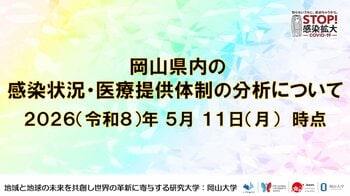 【岡山大学】岡山県内の感染状況・医療提供体制の分析について（2026年5月11日現在）