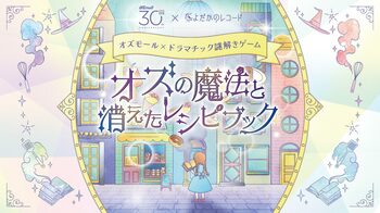 グルメ編集者×謎解きのプロが本気でつくった”おいしい謎解き”「オズの魔法と消えたレシピブック」開催決定！