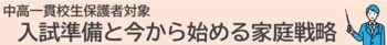 「全国中高一貫校 中学生テスト」と同日開催！河合塾、中高一貫校生の保護者向け講演会を全国で開催 ～大学受験を見据えた家庭でのサポートや学習のポイントを解説～