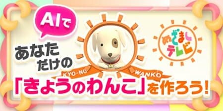 AIであなただけの「きょうのわんこ」を作ろう！『めざましテレビ』の人気コーナー「きょうのわんこ」風動画を自分の愛犬で作れるサービスを開始