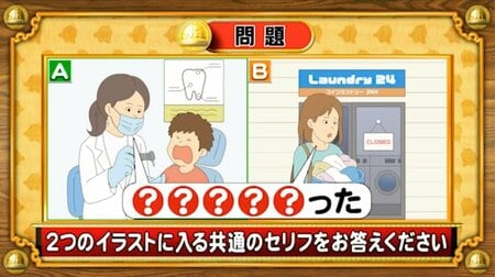 【おめざめ脳トレ】2つのイラストに共通して入るセリフは何でしょうか？【『クイズ！脳ベルSHOW』より】
