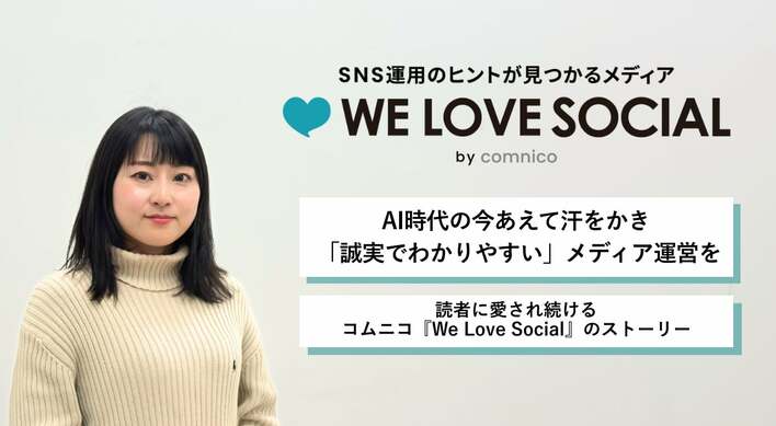 AI時代の今あえて汗をかき「誠実でわかりやすい」メディア運営を～読者に愛され続ける、コムニコ『We Love Social』のストーリー～