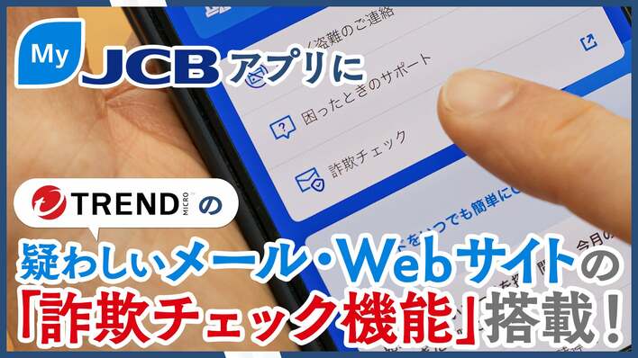 JCBとトレンドマイクロが連携！MyJCBアプリに生成AIを活用した「詐欺チェック」機能が登場