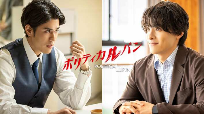 寛一郎、川西拓実（JO1）が出演！政界を牛耳るキングメーカー（草刈正雄）の息子、夏目（高橋一生）の秘書役『ポリティカルパン』
