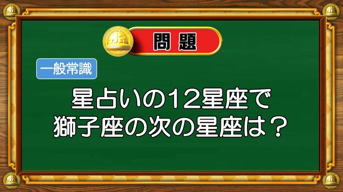 【おめざめ脳トレ】星占いの12星座で獅子座の次の星座は何でしょう？【『クイズ！脳ベルSHOW』より】