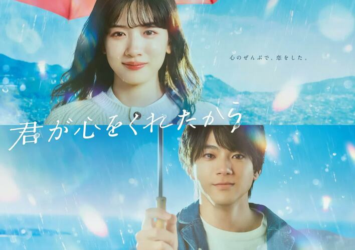 永野芽郁主演『君が心をくれたから』ポスタービジュアル完成