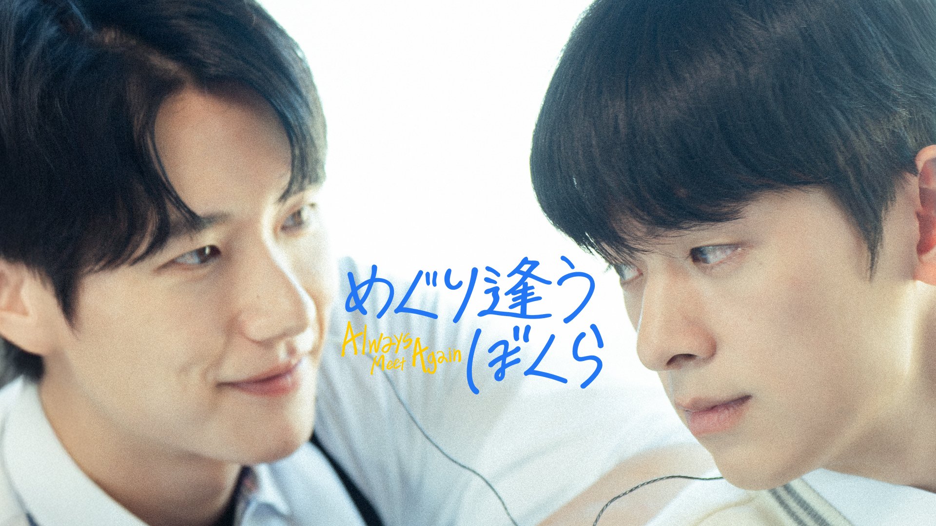 ときを越えて再会した2人のタイムスリップ・ロマンス！韓国BLドラマ