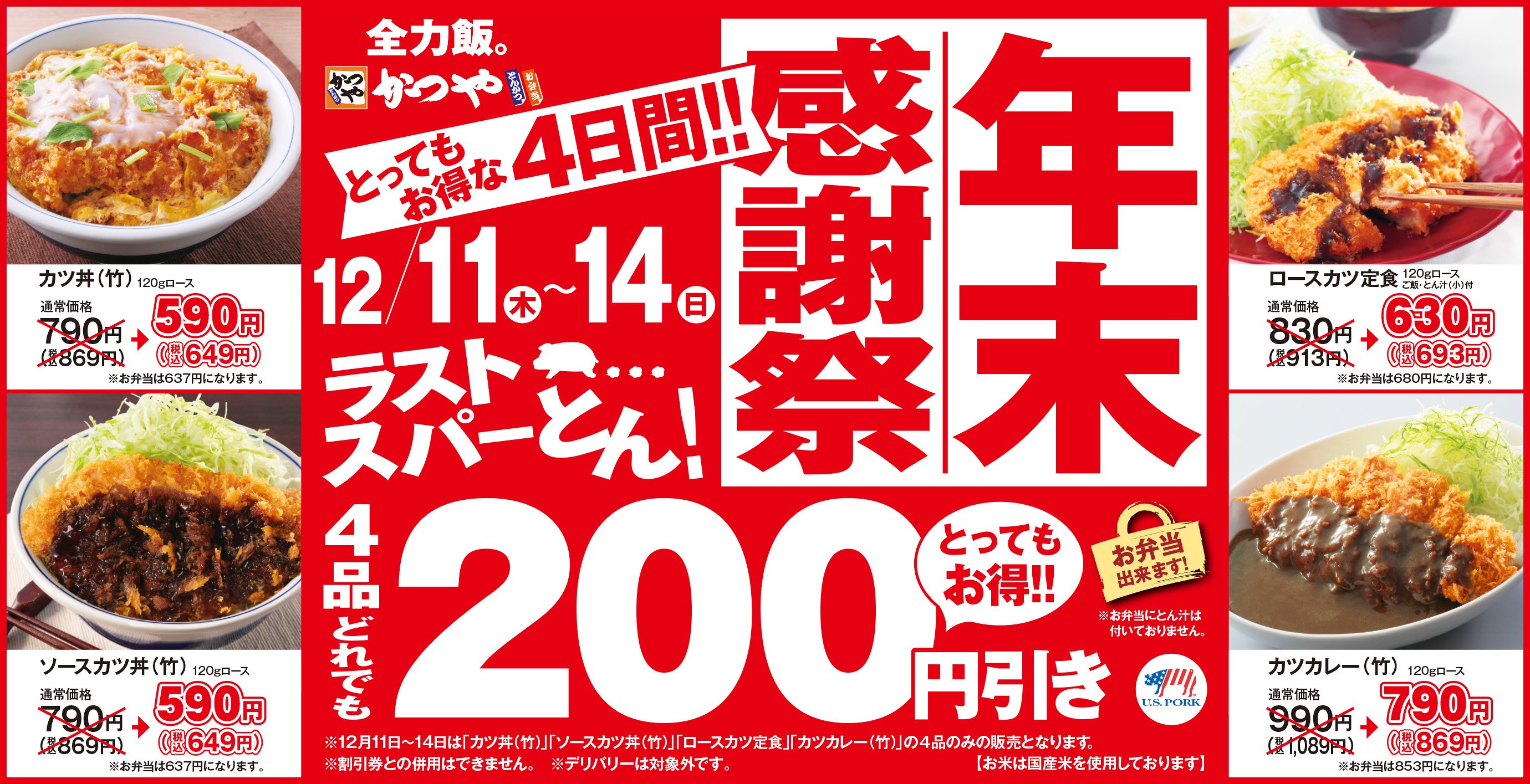 ラストスパーとん！】とんかつ専門店「かつや」年末感謝祭を開催！4品