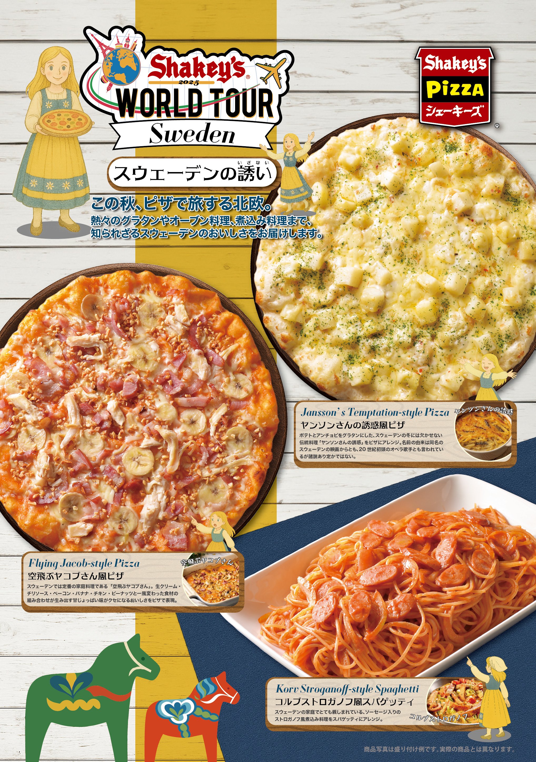 アメリカ生まれのシェーキーズが贈る＜シェーキーズ ワールドツアー 第