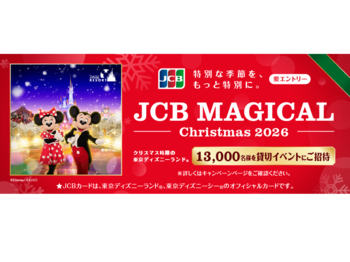 JCB、クリスマス時期の東京ディズニーランド（R）完全貸切に合計13,000名をご招待する「JCB マジカル クリスマス 2026」キャンペーンを実施