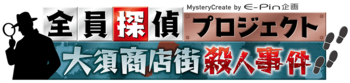 謎を解くのはアナタだ！帰ってきた参加型本格ミステリーコンテンツ【全員探偵プロジェクト 大須商店街殺人事件】