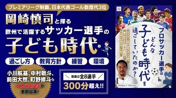 岡崎慎司と探る、欧州で活躍するサッカー選手の原点。対談動画コンテンツ『Dialogue w/ Education「プロサッカー選手はどんな子ども時代を過ごしていたのか？」』2月19日配信開始
