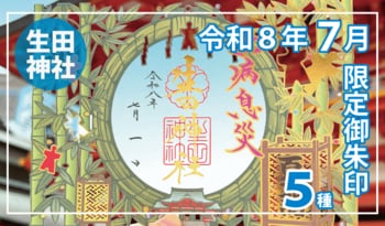 【夏季限定】神戸の生田神社にて限定御朱印５種を授与！！