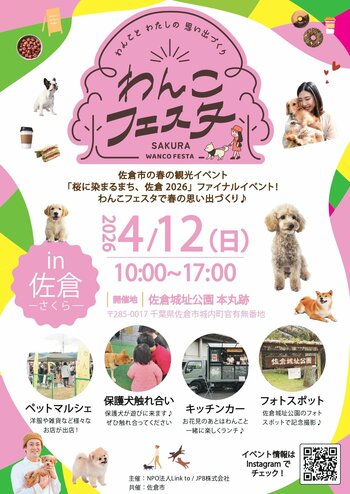 【千葉県佐倉市】 佐倉城址公園で「わんこフェスタin佐倉」を開催（4/12）