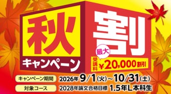 【締切間近！10月31日（土）まで】TAC公認会計士講座、秋割キャンペーン」がまもなく終了。