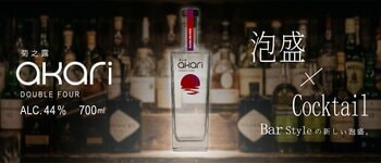 菊之露史上、最もMixableな泡盛『菊之露akari DOUBLE FOUR』誕生。