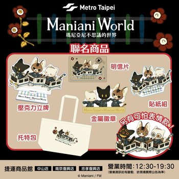 台北メトロのラッピング電車企画に『Maniani World』が登場！台北101/世貿駅改札装飾＆コラボ商品第2弾も決定！