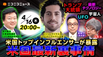 米人気インフルエンサー ジェシー・マイケルズが初出演 日米UFO／UAP最新動向を巡り国内識者と徹底議論 4月16日20時よりニコニコで2時間生配信