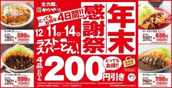 【ラストスパーとん！】とんかつ専門店「かつや」年末感謝祭を開催！4品どれでも200円引きのとってもお得な4日間