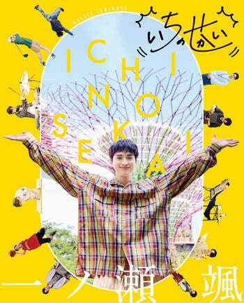 俳優・一ノ瀬颯（いちのせ はやて）が多彩な企画に挑戦する「BoyAge」人気連載「いちのせかい」が待望の書籍化！　一ノ瀬の誕生日、2026年4月8日（水）に発売決定！　発売記念イベントの開催も！