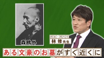 森鴎外の墓の近くに眠る文豪は？『ネプリーグ』で放送の＜豆知識＞