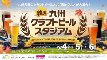 残暑を吹き飛ばす！長崎スタジアムシティ「秋の九州クラフトビールスタジアム」開催決定！九州厳選クラフトビールとご当地グルメが勢揃い！