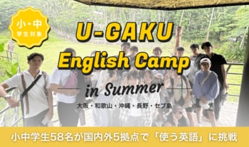 U-GAKU、2026年夏のEnglish Campが全日程終了