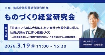 テクノア代表が、船井総合研究所 様主催の「ものづくり経営研究会」に登壇
