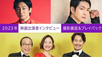 2023年の【映画出演者インタビュー】をプレイバック！