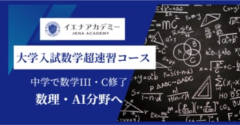 イエナアカデミー｜新中1生対象 「大学入試数学超速習コース」開講｜中3までに高校数学を修了し、大学レベルの数理教育・AI分野へ