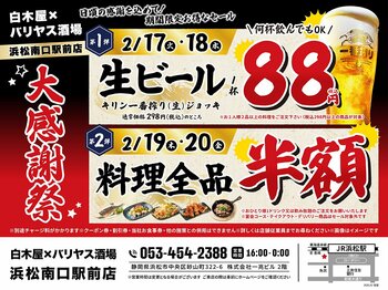 【大感謝祭】静岡県の「白木屋×バリヤス酒場 浜松南口駅前店」で日頃の感謝を込めて“大感謝セール”を開催します！生ビール1杯88円（税込）セールや料理全品半額セールを日替わりで実施！