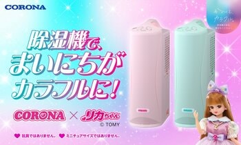 まるでリカちゃんハウスに遊びに来たみたい！「カラフルポップな衣類乾燥除湿機」数量限定販売が決定