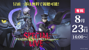 アトラスの人気ゲーム『ライドウ』『女神転生』シリーズスペシャル音楽ライブ8/23、ニコニコで独占生配信