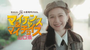 村重杏奈さんが地元でカイメイ！？山口県PR動画『マイチャンス＆マイチョイス』全3編を2026年3月13日から公開！