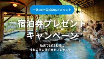 一休.com公式SNSアカウントにて『下田蓮台寺温泉　清流荘』宿泊券プレゼントキャンペーンを開催