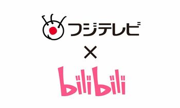 フジテレビ 深夜に新たなアニメ枠を創設！中国・bilibili社と戦略的パートナーシップ構築
