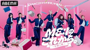 吉田沙保里、箭内道彦ら各界の一流がME:Iを本気で育てる！“自分たちだけ”で100人ライブを完成させるガチ成長ドキュメント『ME:Iのこれから。-花咲く道-』ABEMAで7/25（土）より独占無料放送