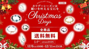 【クリスマスギフトに】ホリデーギフトに嬉しいアクセサリー全品送料無料キャンペーン│ハワイ発パワーストーンブランド「マルラニハワイ」