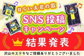 使いきりバーナーライター「あぶり師」の活用術も！「らい太君の歌」SNS投稿キャンペーン結果発表。手作りスイーツから親子ダンスまで、個性豊かな力作が集結