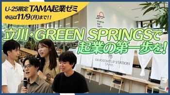 【U-25限定】同世代の起業家が集まる場所！「スタハブ多摩」でアイデアを形に｜TAMA起業ゼミ19期は10/9募集開始（11月開講）