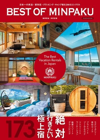 絶対行きたい極上宿！日本一の民泊・貸別荘・グランピング・キャンプ場を決めるコンテスト「BEST OF MINPAKU」公式ムックが発売