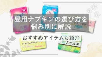 毎日がもっと快適に！自分の生活に合った昼用ナプキンの選び方とおすすめアイテム