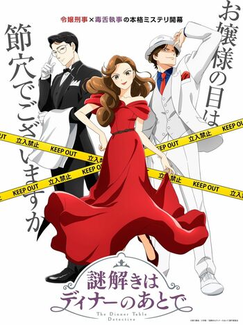 TVアニメ『謎解きはディナーのあとで』初回放送は4月4日！新ノイタミナ枠は金曜23時30分に決定！EDはBILLY BOOの新曲『ラプソディ』