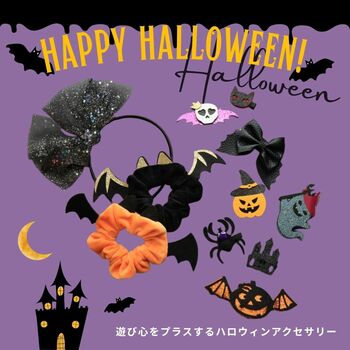 LUNA EARTH ONLINEより、遊び心をプラスするハロウィンアクセサリーの新作などが9/3（木）入荷しました。