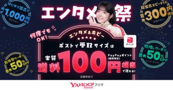 【Yahoo!フリマ】エンタメカテゴリの出品・購入がお得に楽しめる「エンタメ祭」を3月2日から初開催