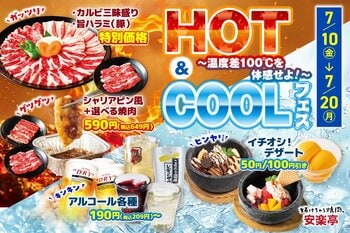 【安楽亭】カルビ三昧盛りが500円引き！アツアツ＆ひんやりで夏を楽しむ温度差100℃の衝撃「HOT&COOLフェス」が7月10日からスタート！