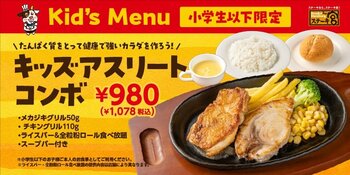 ジュニアアスリートの成長を食事でサポート！チキンとメカジキの高たんぱく「キッズアスリートコンボ」登場