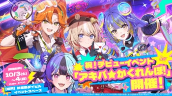 「アソビ★まわり隊！」デビュー記念イベント「アキバ★かくれんぼ！」が秋葉原で開催決定！