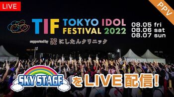 『TIF2022』SKY STAGEをFODのPPVで完全生配信！